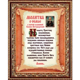 Рисунок на ткани "Молитва о семье к Святой Блаженной Ксении Петербургской"