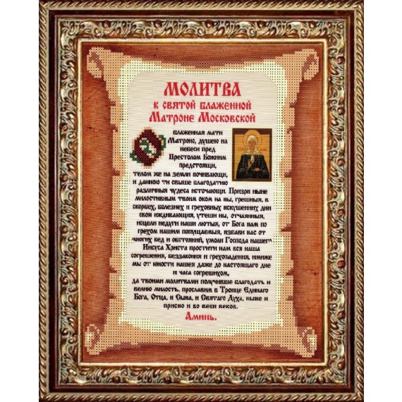 Рисунок на ткани "Молитва к Святой Блаженной Матроне Московской"