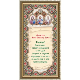 Рисунок на ткани "Молитва Мир Вашему Дому"