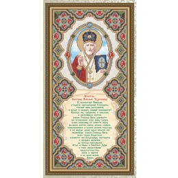 Рисунок на ткани Молитва к Святому Николаю Чудотворцу