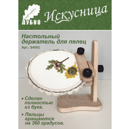 Настольный держатель для пялец "Искусница"