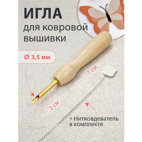Игла для ковровой вышивки  3,5 мм