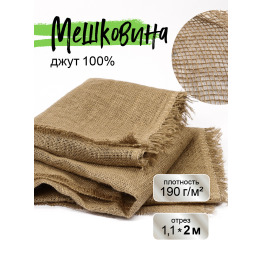 Мешковина джутовая для рукоделия плотность 190 г/кв.м., размер 1,1х2м.