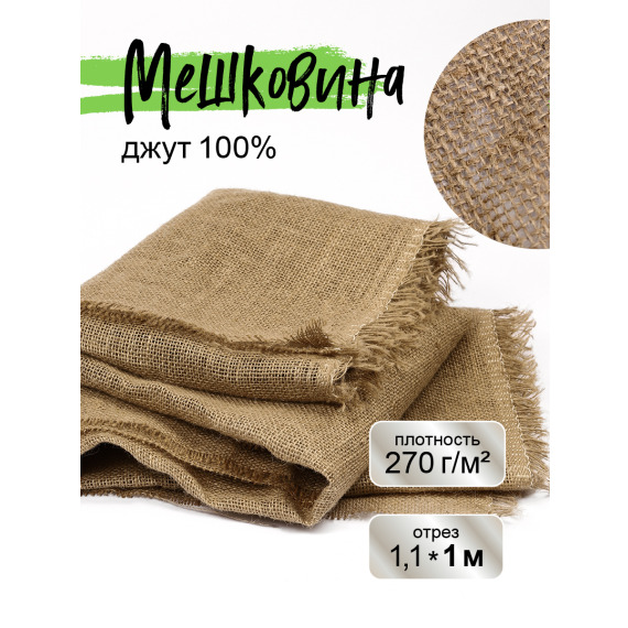Мешковина джутовая для рукоделия плотность 270 г/кв.м., размер 1,1х1м.