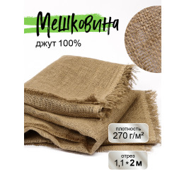 Мешковина джутовая для рукоделия плотность 270 г/кв.м., размер 1,1х2м.