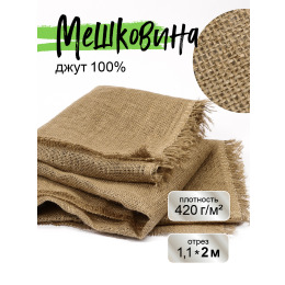 Мешковина джутовая для рукоделия плотность 420 г/кв.м., размер 1,1х2м.