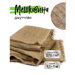 Мешковина джут/лен для рукоделия плотность 270 г/кв.м., размер 1,1х1м.