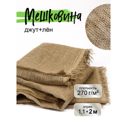 Мешковина джут/лен для рукоделия плотность 270 г/кв.м., размер 1,1х2м.