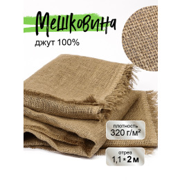 Мешковина джутовая для рукоделия плотность 320 г/кв.м., размер 1,1х2м.