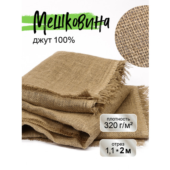 Мешковина джутовая для рукоделия плотность 320 г/кв.м., размер 1,1х2м.