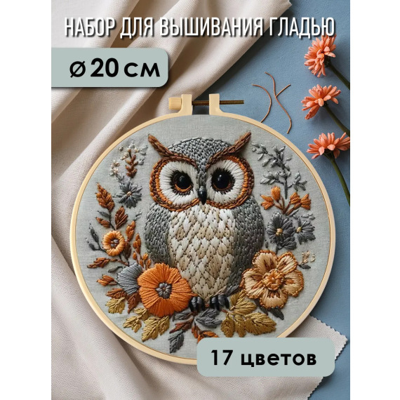 Набор для вышивания гладью "Сова"