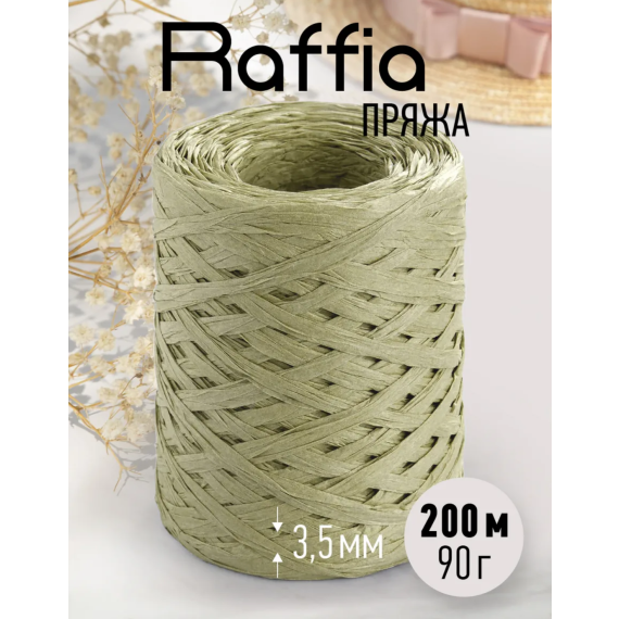 Пряжа рафия для вязания 200м/80гр