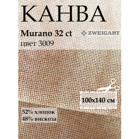 канва 3984 Zweigart Murano (140x100) цвет 3009