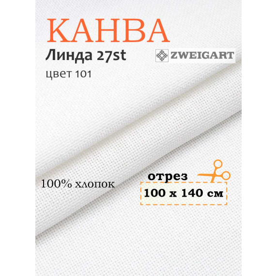 Канва 1235 Zweigart LINDA (100х140) цвет 101