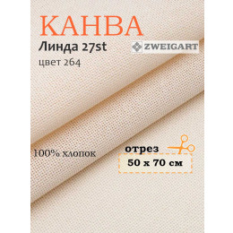 Канва 1235 Zweigart LINDA (50х70) цвет 264