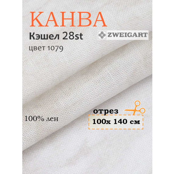 Канва 3281 Zweigart CASHEL (100х140) цвет 1079