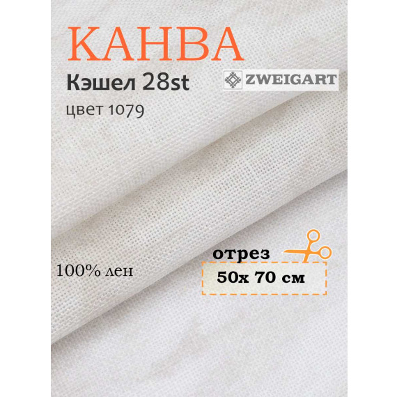 Канва 3281 Zweigart CASHEL (50х70) цвет 1079