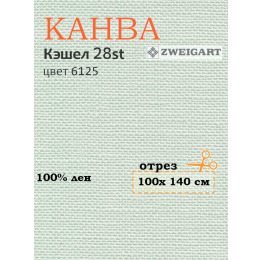 Канва 3281 Zweigart CASHEL (100х140) цвет 6125