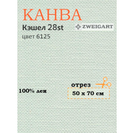 Канва 3281 Zweigart CASHEL (50х70) цвет 6125