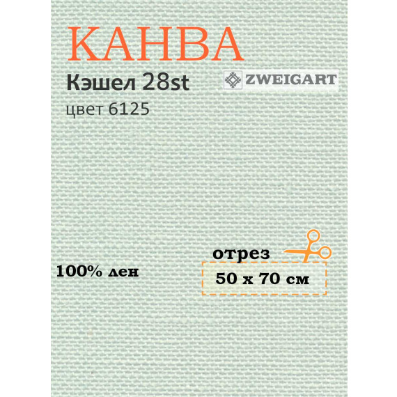 Канва 3281 Zweigart CASHEL (50х70) цвет 6125