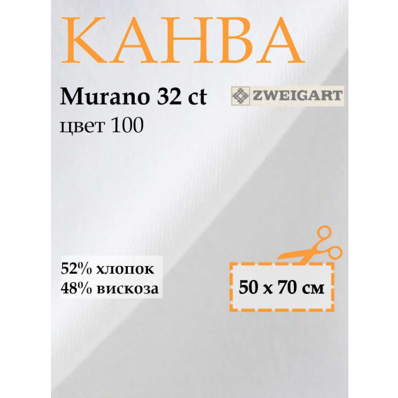 Канва 3984 Zweigart Murano (50x70) цвет 100