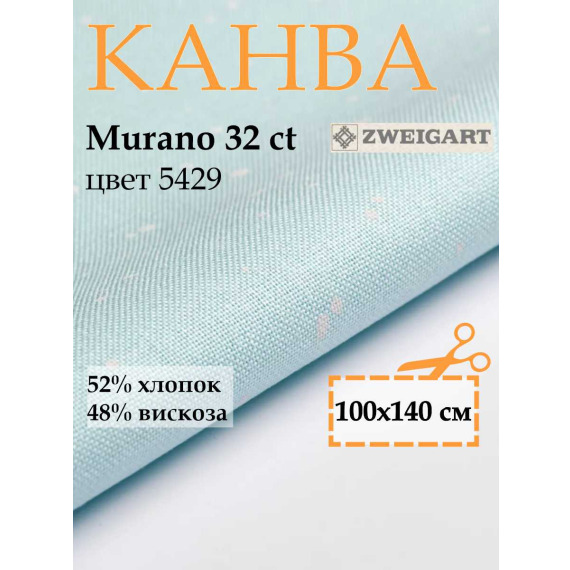 Канва 3984 Zweigart Murano (140x100) цвет 5429