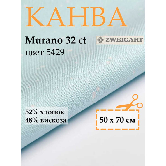 Канва 3984 Zweigart Murano (50x70) цвет 5429