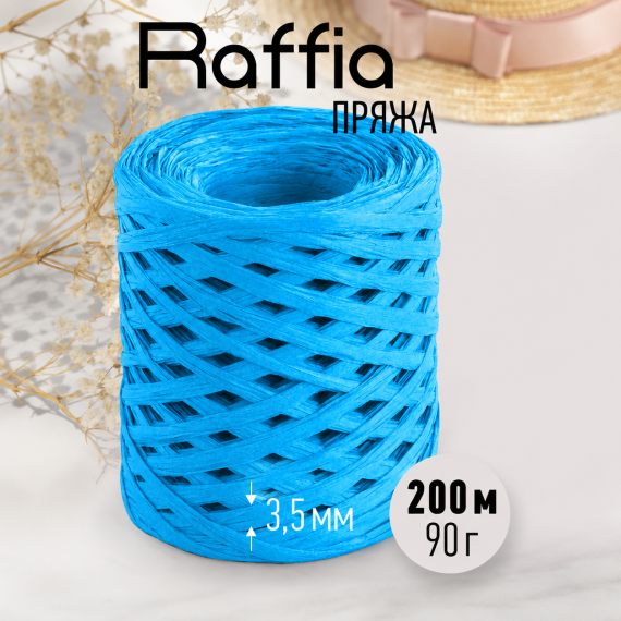Пряжа рафия для вязания 200м/80гр.