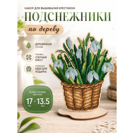 Набор для вышивания крестиком на деревянной основе "Подснежники"
